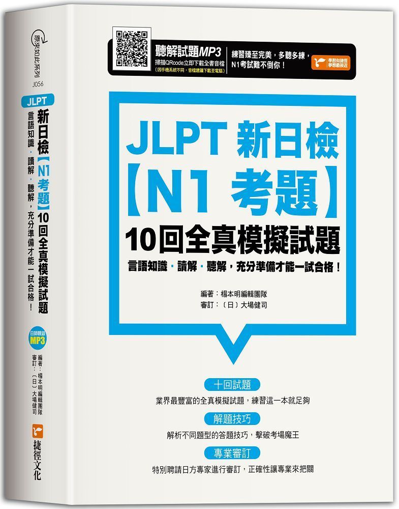  JLPT新日檢（N1考題）10回全真模擬試題