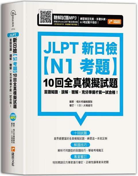 JLPT新日檢（N1考題）10回全真模擬試題