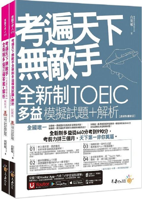 考遍天下無敵手全新制多益TOEIC模擬試題＋解析（虛擬點讀筆版）（附Part 7閱讀測驗加強本＋線上下載Part 5單字題100題＋超高命中率單字隨身表＋完整測驗版及單題複習版音檔＋防水書套）