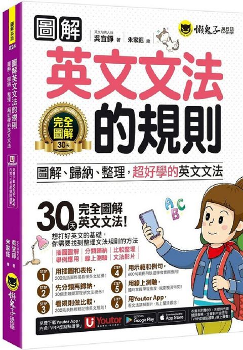 圖解英文文法的規則：圖解、歸納、整理，超好學的英文文法（附文法教學影片＋「Youtor App」內含虛擬點讀筆＋線上測驗）