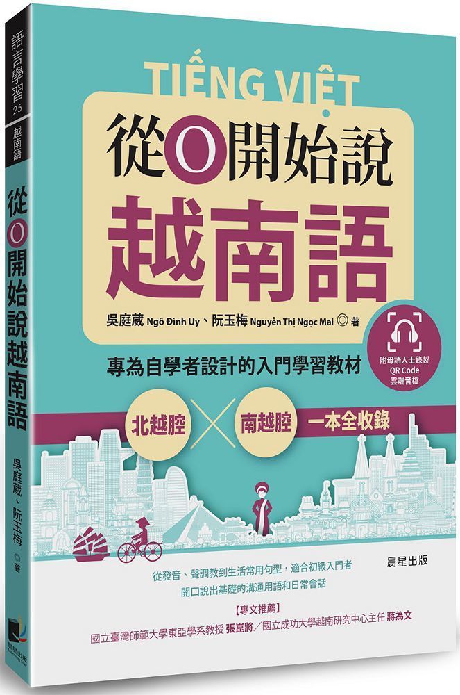  從0開始說越南語：專為自學者設計的入門學習教材，北越腔X南越腔一本全收錄（附QRCode雲端音檔）