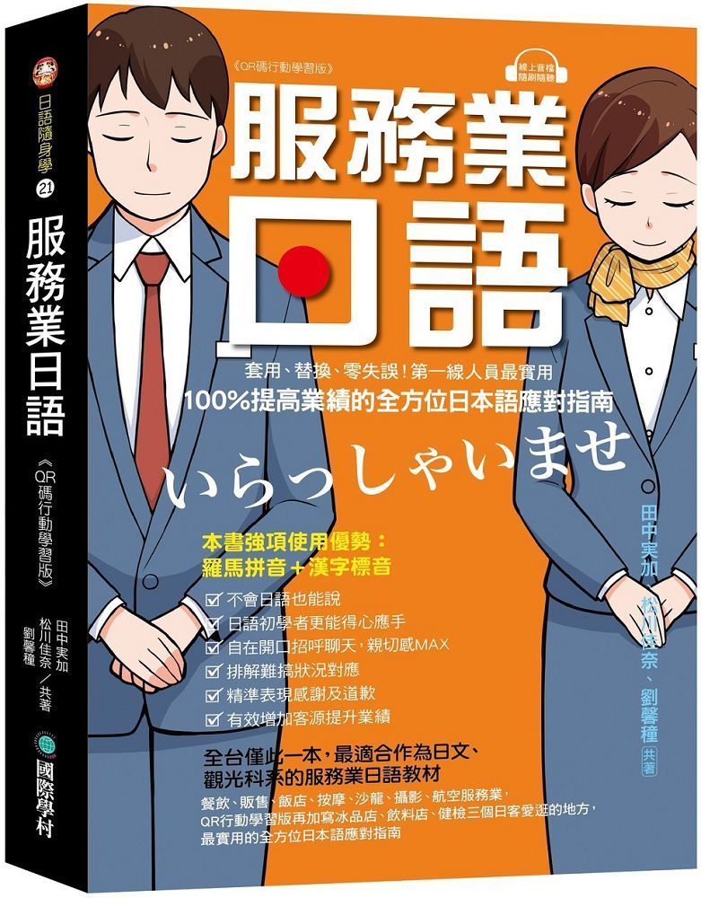  服務業日語（QR碼行動學習版）套用、替換、零失誤！第一線人員最實用，100%提高業績的全方位日本語應對指南（附QR碼線上音檔，隨刷隨聽）