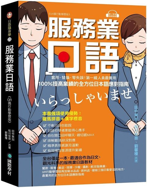 服務業日語（QR碼行動學習版）套用、替換、零失誤！第一線人員最實用，100%提高業績的全方位日本語應對指南（附QR碼線上音檔，隨刷隨聽）