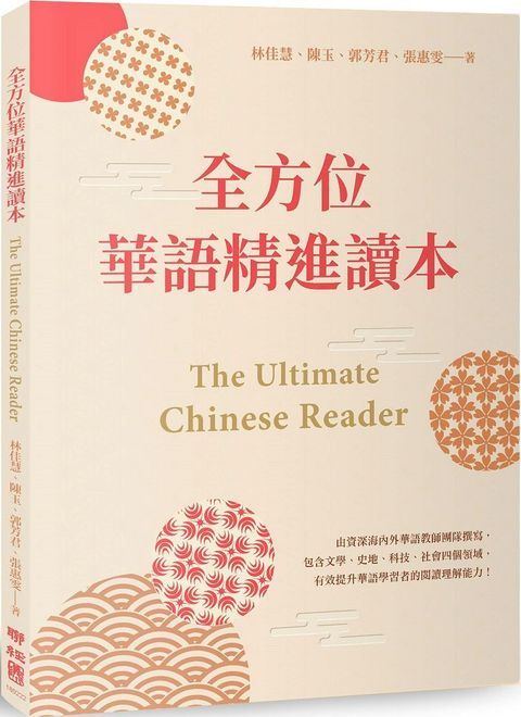 全方位華語精進讀本 The Ultimate Chinese Reader