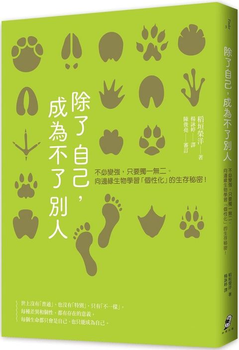 除了自己，成為不了別人：不必變強，只要獨一無二。向邊緣生物學習「個性化」的生存秘密！