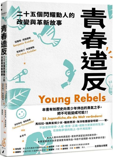 青春造反：二十五個閃耀動人的改變與革新故事（隨書附贈保育書籤）