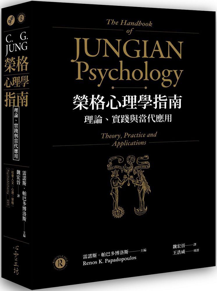  榮格心理學指南：理論、實踐與當代應用