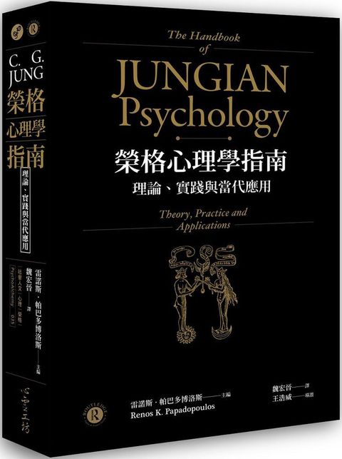 榮格心理學指南：理論、實踐與當代應用