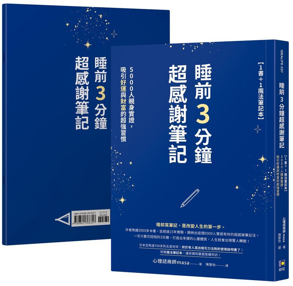  睡前3分鐘超感謝筆記（1書＋1魔法筆記本）5000人親身實證，吸引好運與財富的超強習慣