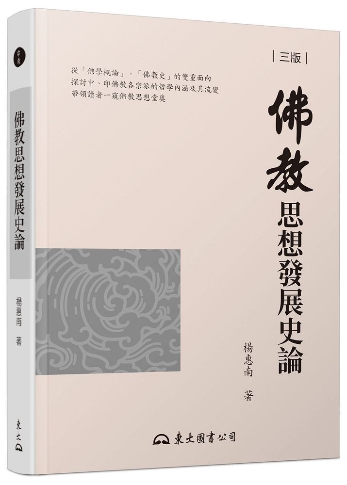  佛教思想發展史論三版