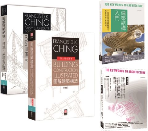 美日雙璧建築結構•構造套書（共四冊）圖解建築結構＋圖解建築構造＋建築結構入門＋建築材料