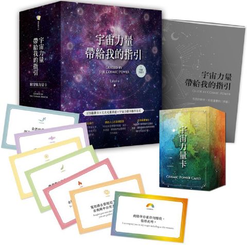 宇宙力量帶給我的指引（附175張宇宙力量卡＋操作手冊＋典藏牌卡盒）