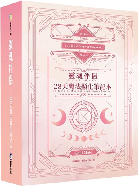 靈魂伴侶：28天魔法顯化筆記本（附300張中英對照靈魂伴侶卡＋精裝筆記本＋典藏牌卡盒）