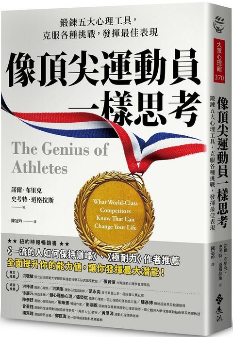 像頂尖運動員一樣思考：鍛鍊五大心理工具，克服各種挑戰，發揮最佳表現