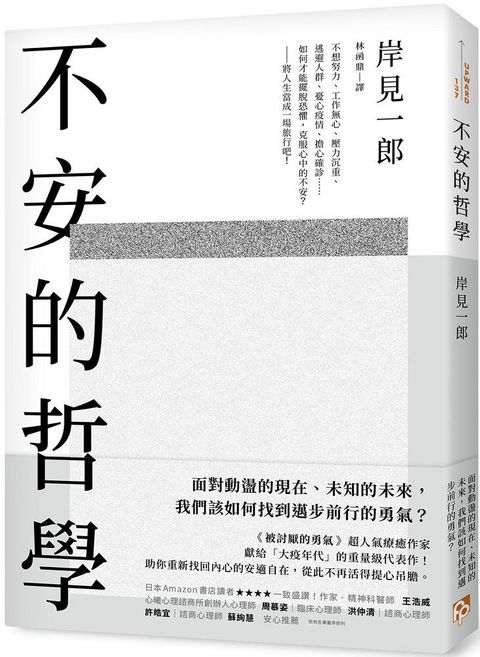 不安的哲學：「被討厭的勇氣」超人氣療癒作家獻給「大疫年代」的重量級代表作！