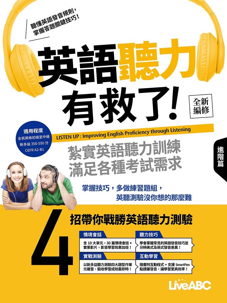  英語聽力有救了！進階篇（全新編修版）書＋電腦互動學習軟體（含朗讀MP3）