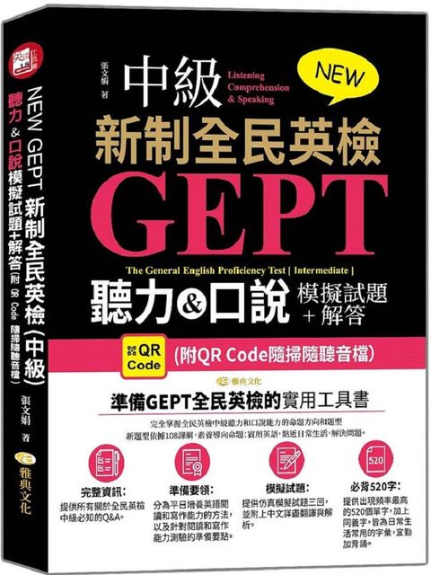 NEW GEPT 新制全民英檢（中級）聽力＆口說模擬試題＋解答（附QR Code隨掃隨聽音檔）