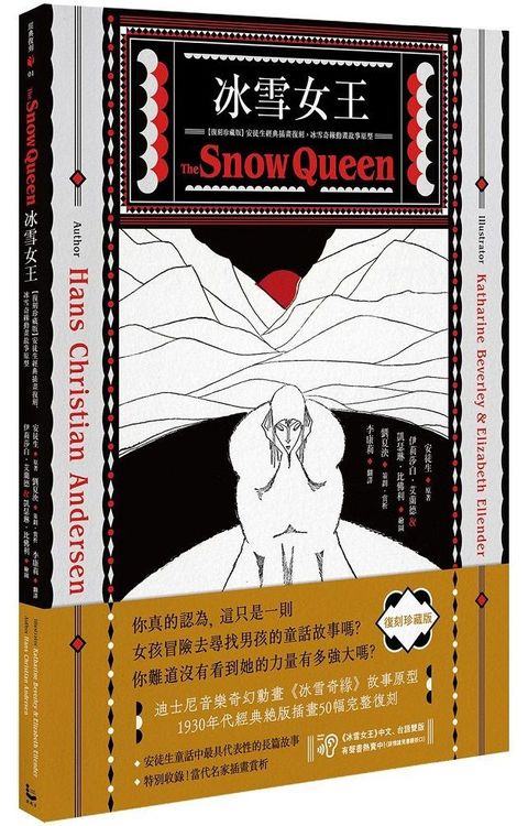 冰雪女王（復刻珍藏版）安徒生經典插畫復刻，冰雪奇緣動畫故事原型