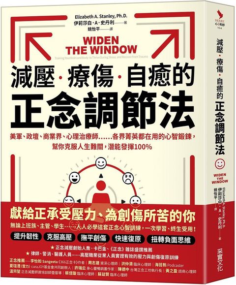 減壓、療傷、自癒的正念調節法：美軍、政壇、商業界、心理治療師……各界菁英都在用的心智鍛鍊，幫你克服人生難關，潛能發揮100％