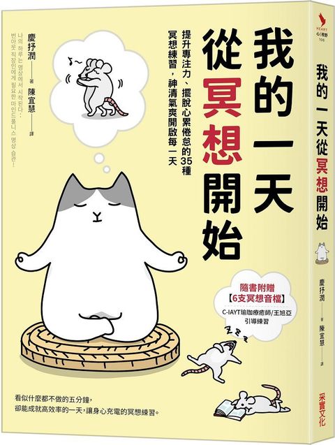 我的一天從冥想開始：提升專注力、擺脫心累倦怠的35種冥想練習，神清氣爽開啟每一天