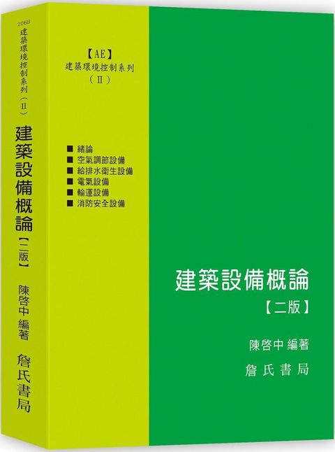 建築環境控制系列（Ⅱ）建築設備概論（二版）