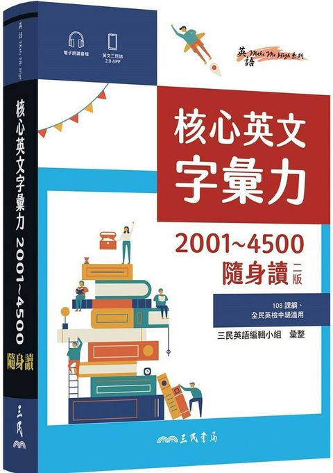 核心英文字彙力2001∼4500隨身讀（二版）