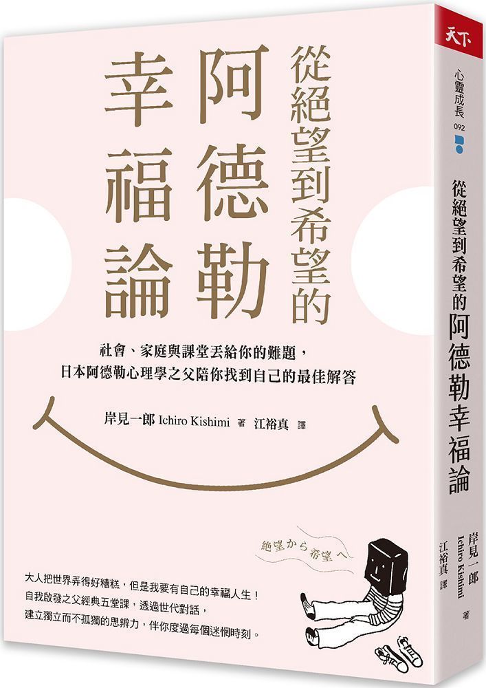  從絕望到希望的阿德勒幸福論：社會、家庭與課堂丟給你的難題，日本阿德勒心理學之父陪你找到自己的最佳解答