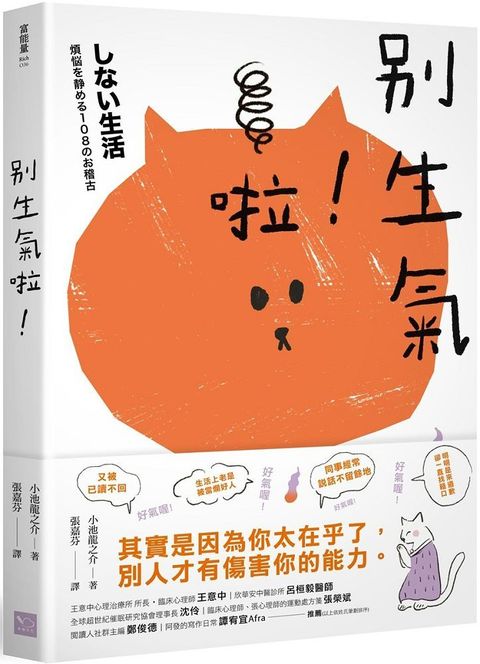 別生氣啦！（日本超人氣萌僧小池龍之介用108個身歷其境的安心小練習，讓你覺察情緒的引爆點，不苛求自己，也別要求別人，活出自己歡喜的人生就好！）