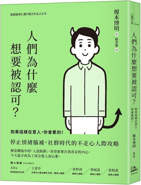 人們為什麼想要被認可？如果這樣在意人，你會累的！