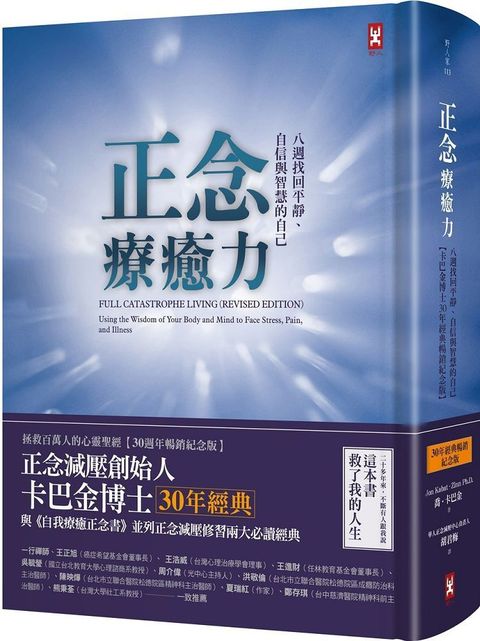 正念療癒力：八週找回平靜、自信與智慧的自己（卡巴金博士30年經典暢銷紀念版）(精裝)