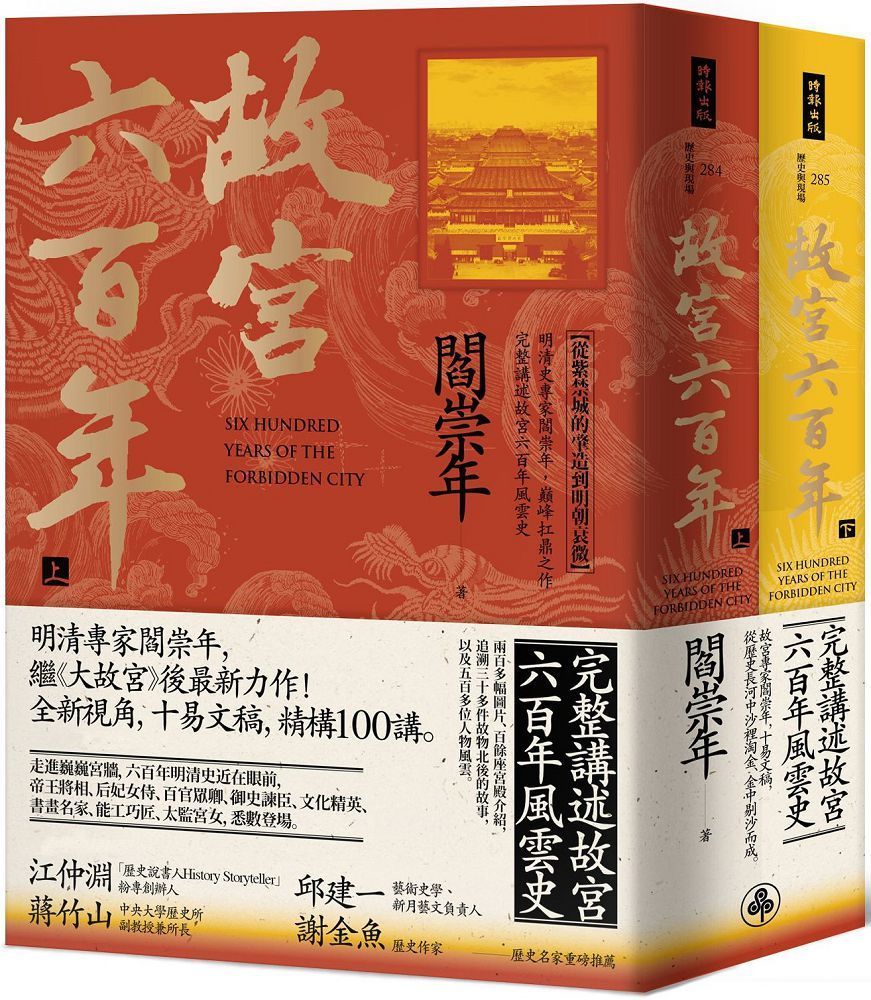  「故宮六百年」套書（上、下冊）