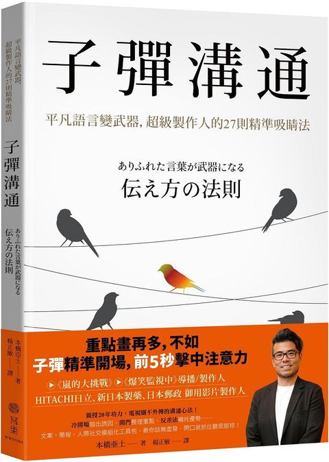 子彈溝通：平凡語言變武器，超級製作人的27則精準吸睛法