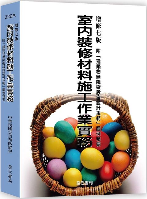 室內裝修材料施工作業實務：附「建築物無障礙設施設計規範」圖例精要（增修七版）