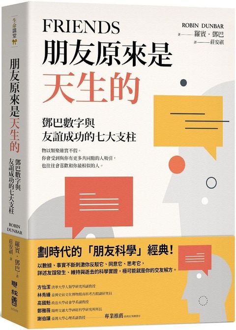 朋友原來是天生的：鄧巴數字與友誼成功的七大支柱