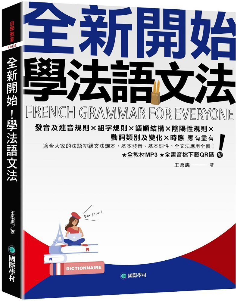  全新開始！學法語文法：適合大家的法語初級文法課本，基本發音、基本詞性、全文法應用全備！（附全教材MP3＋全書音檔下載QR碼）