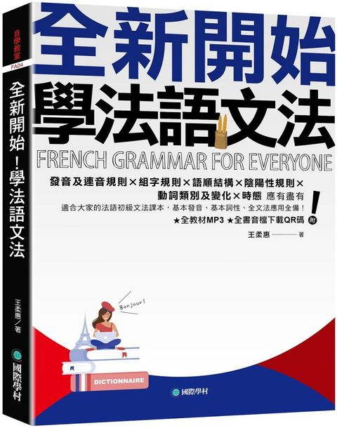 全新開始！學法語文法：適合大家的法語初級文法課本，基本發音、基本詞性、全文法應用全備！（附全教材MP3＋全書音檔下載QR碼）