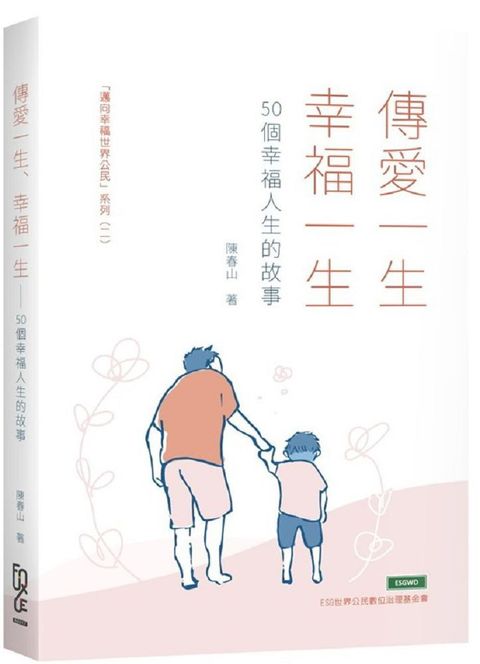 傳愛一生、幸福一生：50個幸福人生的故事