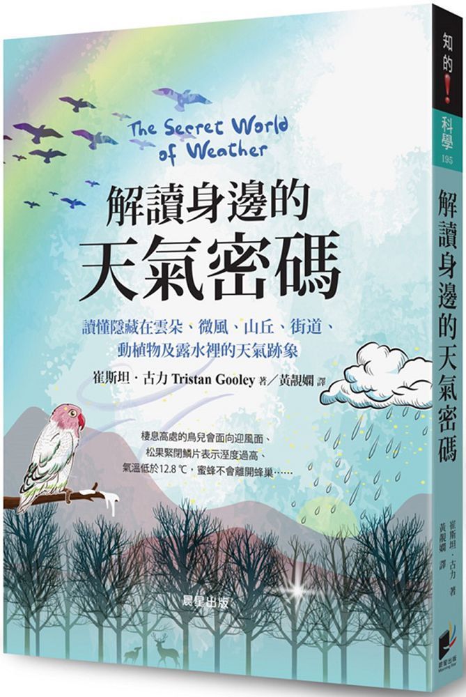  解讀身邊的天氣密碼：讀懂隱藏在雲朵、微風、山丘、街道、動植物及露水裡的天氣跡象