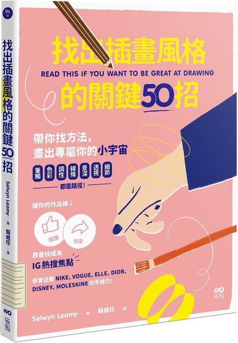 找出插畫風格的關鍵50招：筆觸、色彩、調性、線條、景深、透視、細節……都是路徑，靠畫技成為IG熱搜焦點