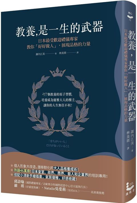 教養是一生的武器：日本最受歡迎禮儀專家教你好好做人，展現品格的力量