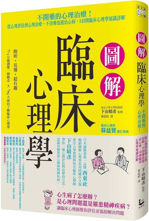 圖解臨床心理學：從心理評估到心理治療，不用藥也能治心病，143則臨床心理學知識詳解