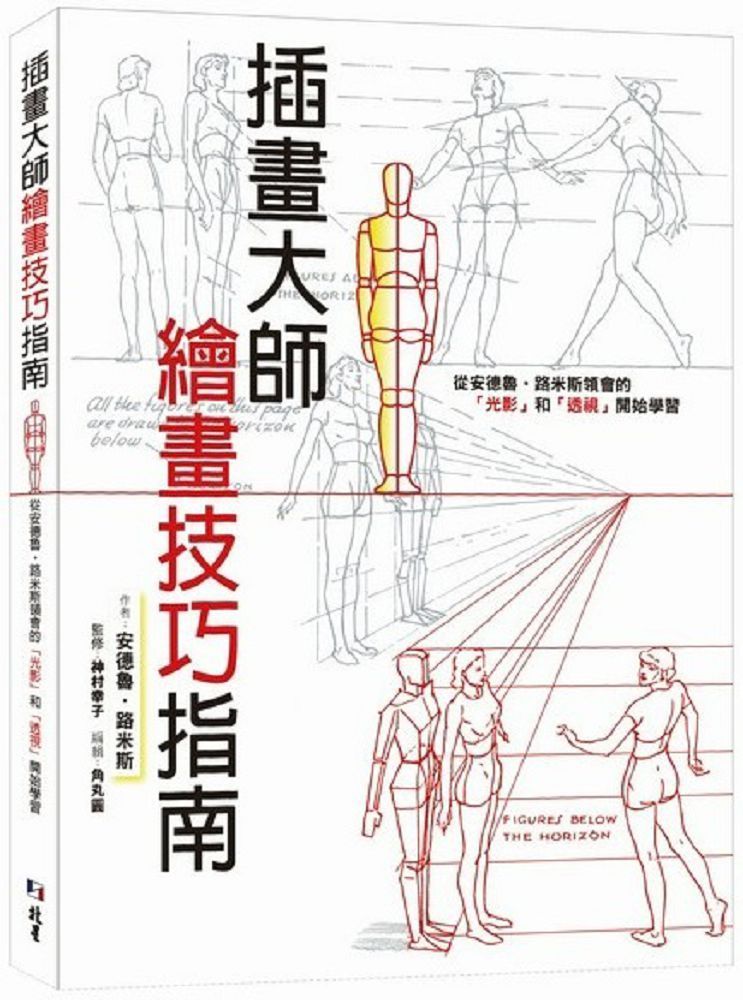  插畫大師繪畫技巧指南：從安德魯•路米斯領會的「光影」和「透視」開始學習