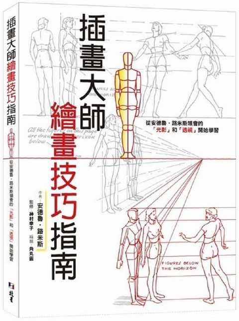 插畫大師繪畫技巧指南：從安德魯•路米斯領會的「光影」和「透視」開始學習