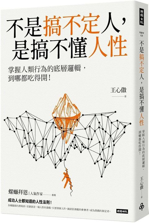 不是搞不定人，是搞不懂人性：掌握人類行為的底層邏輯，到哪都吃得開！