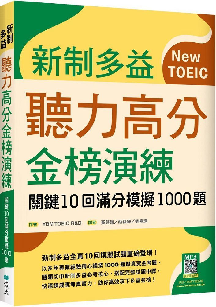  新制多益聽力高分金榜演練：關鍵10回滿分模擬1000題（16K＋寂天雲隨身聽APP）