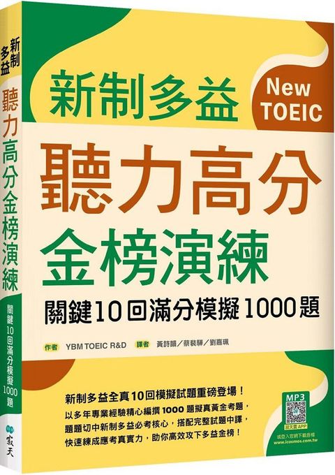 新制多益聽力高分金榜演練：關鍵10回滿分模擬1000題（16K＋寂天雲隨身聽APP）