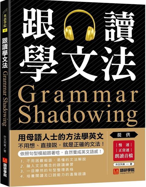 跟讀學文法：用母語人士的方法學英文，不用想、直接說，就是正確的文法！（附慢速、正常速朗讀音檔QR碼連結）