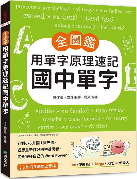 （全圖鑑）用單字原理速記國中單字：針對小6升國1搶先修，或想重新打好國中基礎者，完全提升自己的Word Power！（附QR碼線上音檔）