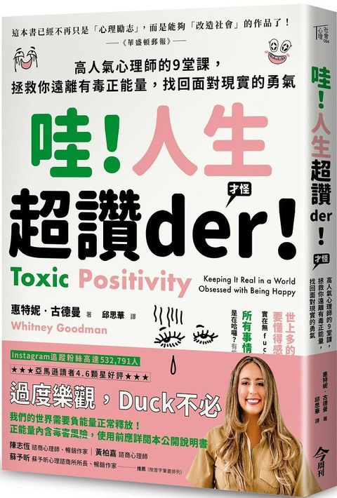 哇！人生超讚der！(才怪）高人氣心理師的9堂課，拯救你遠離有毒正能量，找回面對現實的勇氣