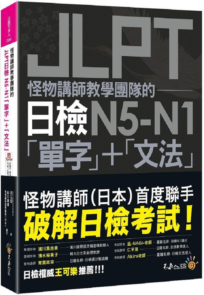  怪物講師教學團隊的JLPT日檢N5∼N1「單字」＋「文法」（附「Youtor App」內含VRP虛擬點讀筆＋防水書套）